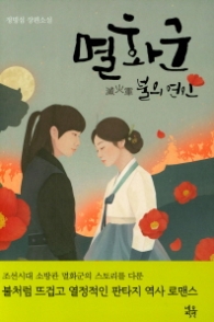 멸화군 - 불의 연인